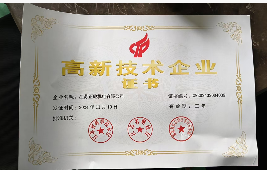 高新技术企业证书